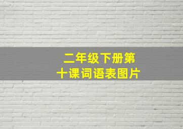 二年级下册第十课词语表图片