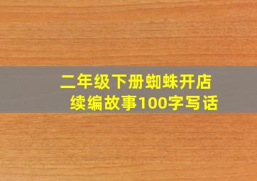 二年级下册蜘蛛开店续编故事100字写话