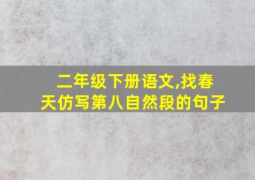 二年级下册语文,找春天仿写第八自然段的句子