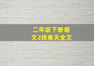 二年级下册语文2找春天全文