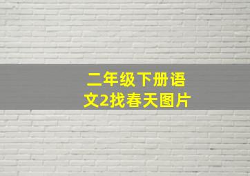 二年级下册语文2找春天图片