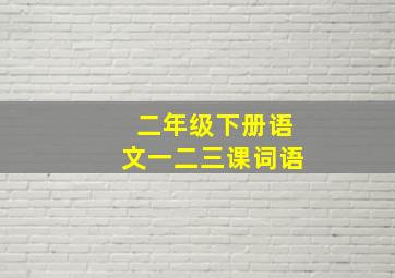 二年级下册语文一二三课词语