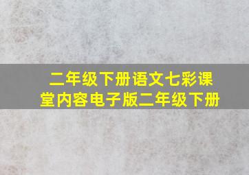 二年级下册语文七彩课堂内容电子版二年级下册