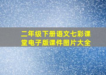 二年级下册语文七彩课堂电子版课件图片大全