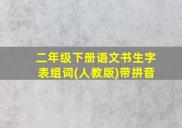 二年级下册语文书生字表组词(人教版)带拼音