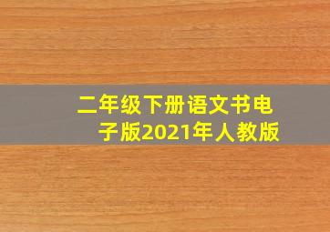 二年级下册语文书电子版2021年人教版