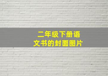 二年级下册语文书的封面图片