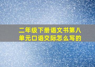 二年级下册语文书第八单元口语交际怎么写的