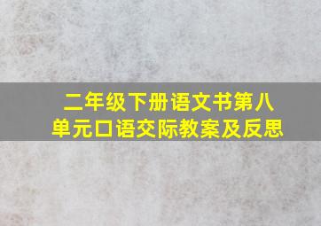 二年级下册语文书第八单元口语交际教案及反思