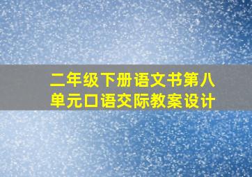 二年级下册语文书第八单元口语交际教案设计