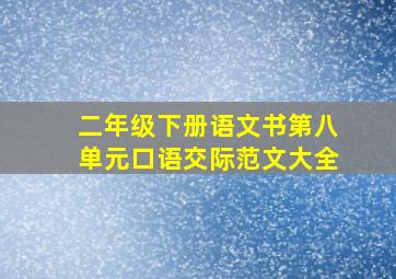 二年级下册语文书第八单元口语交际范文大全