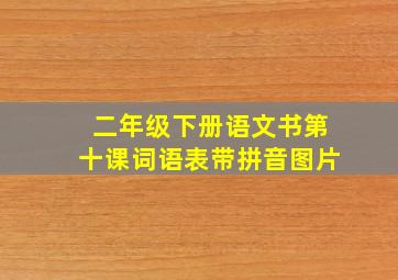 二年级下册语文书第十课词语表带拼音图片