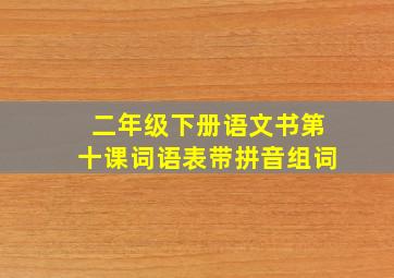 二年级下册语文书第十课词语表带拼音组词