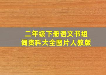 二年级下册语文书组词资料大全图片人教版