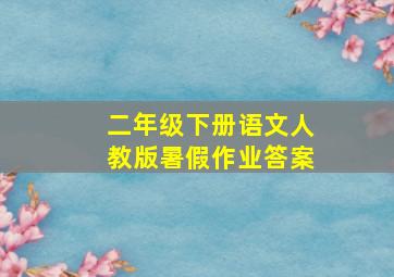 二年级下册语文人教版暑假作业答案