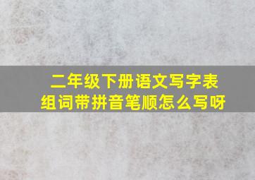 二年级下册语文写字表组词带拼音笔顺怎么写呀