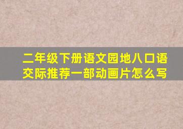 二年级下册语文园地八口语交际推荐一部动画片怎么写