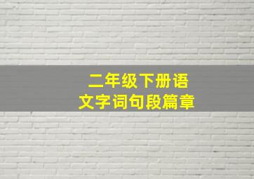 二年级下册语文字词句段篇章