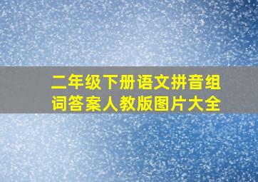 二年级下册语文拼音组词答案人教版图片大全