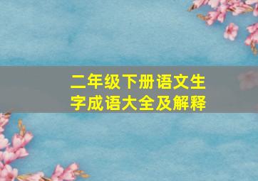 二年级下册语文生字成语大全及解释