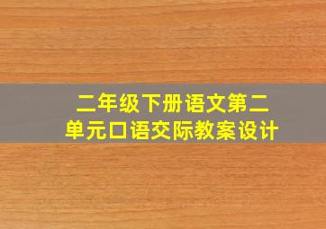 二年级下册语文第二单元口语交际教案设计