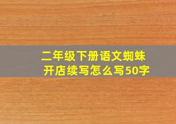 二年级下册语文蜘蛛开店续写怎么写50字