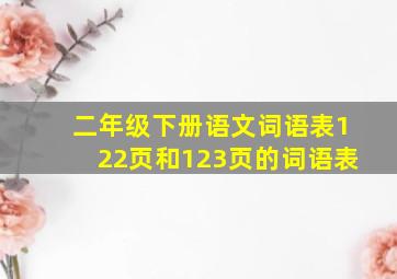 二年级下册语文词语表122页和123页的词语表