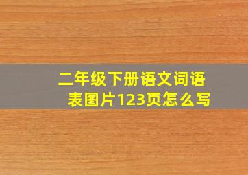 二年级下册语文词语表图片123页怎么写