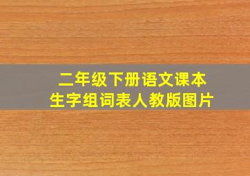 二年级下册语文课本生字组词表人教版图片