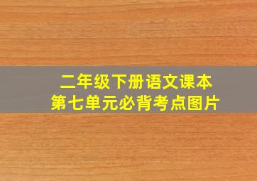 二年级下册语文课本第七单元必背考点图片