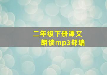 二年级下册课文朗读mp3部编