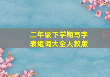 二年级下学期写字表组词大全人教版