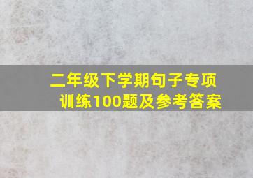 二年级下学期句子专项训练100题及参考答案