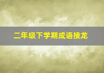 二年级下学期成语接龙