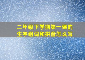 二年级下学期第一课的生字组词和拼音怎么写