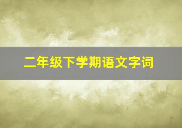 二年级下学期语文字词