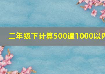 二年级下计算500道1000以内