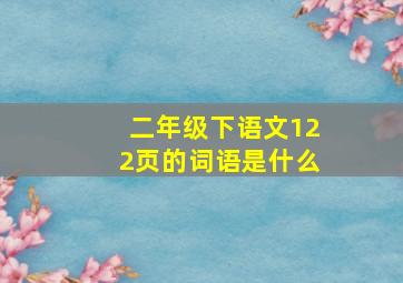 二年级下语文122页的词语是什么