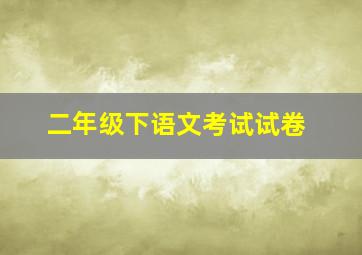 二年级下语文考试试卷