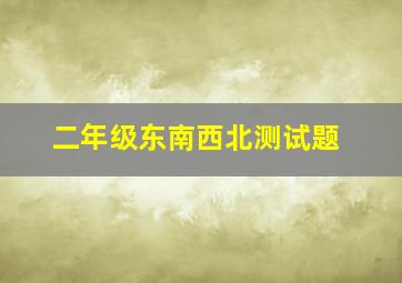 二年级东南西北测试题