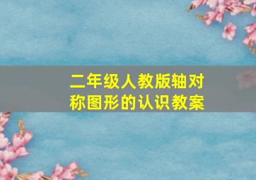 二年级人教版轴对称图形的认识教案