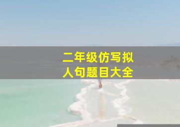 二年级仿写拟人句题目大全