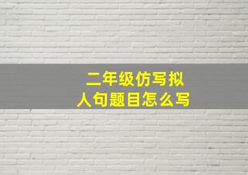 二年级仿写拟人句题目怎么写