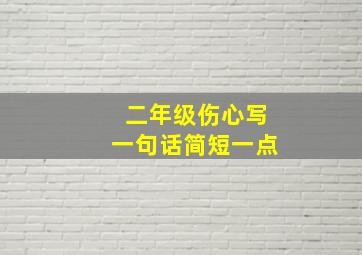 二年级伤心写一句话简短一点