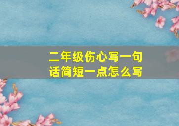 二年级伤心写一句话简短一点怎么写