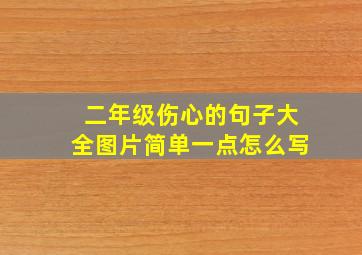 二年级伤心的句子大全图片简单一点怎么写