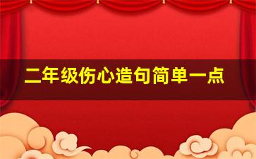 二年级伤心造句简单一点