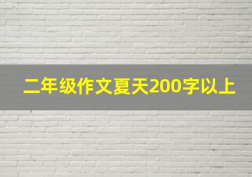 二年级作文夏天200字以上