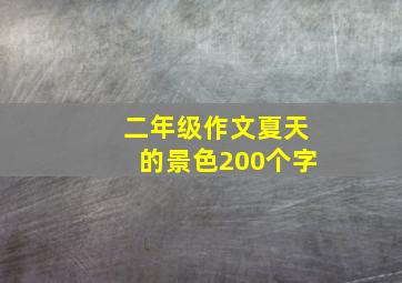 二年级作文夏天的景色200个字