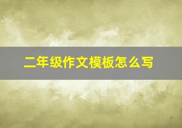 二年级作文模板怎么写